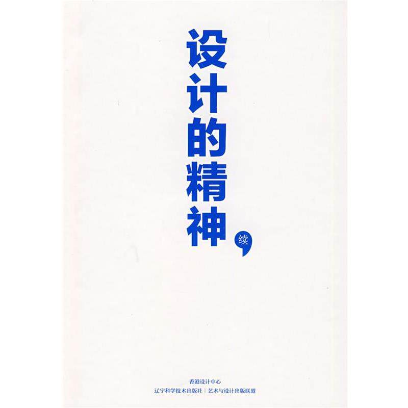 【正版书】 设计的精神 续 香港设计中心 编 辽宁科学技术出版社