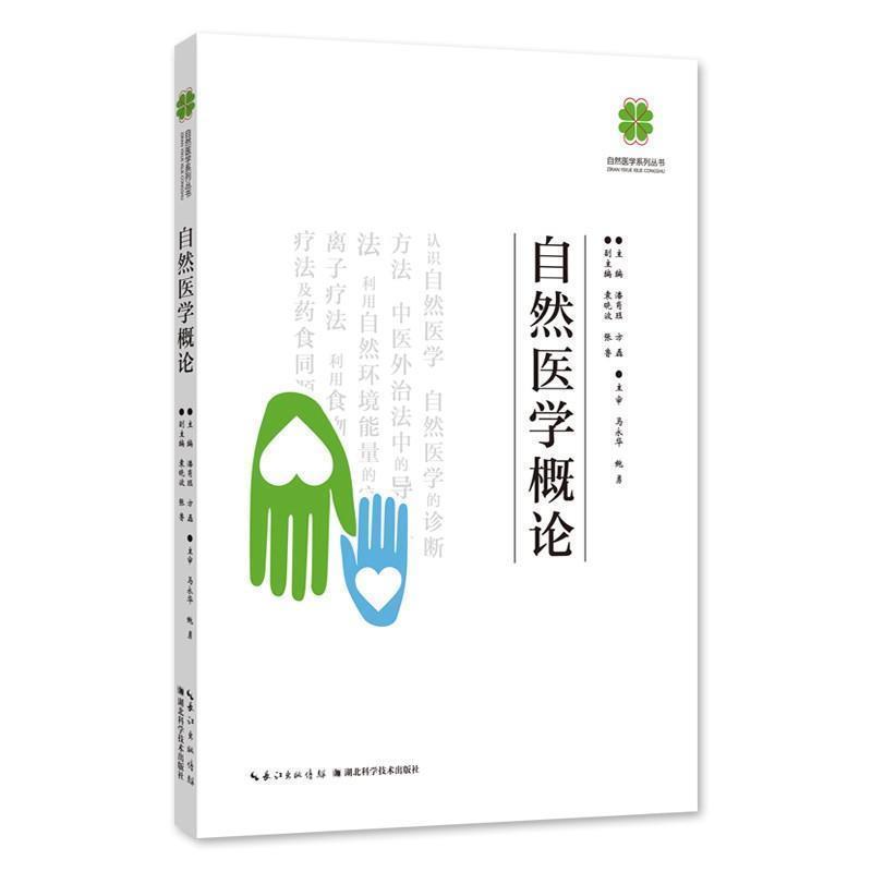 【正版书】 自然医学概论 潘肖珏,方磊 著 湖北科学技术出版社