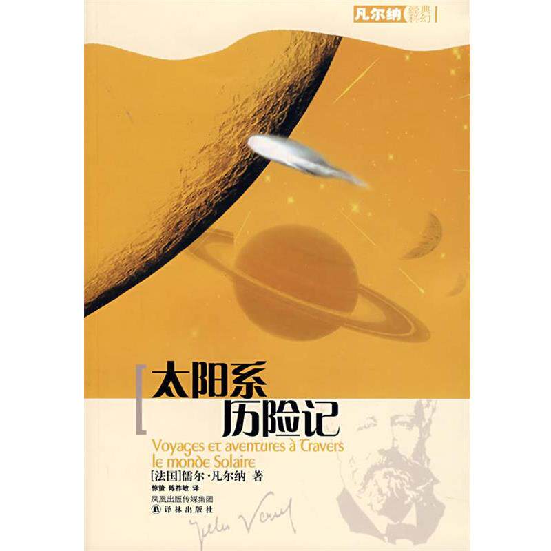 【正版书】 太阳系历险记 (法)凡尔纳(Verne,J.) 著,惊蛰,陈祚敏 译 译林出版社