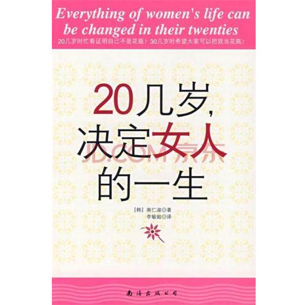 【正版书】 20几岁，决定女人的一生 [韩] 南仁淑 著,李敏姬 译 南海出版公司