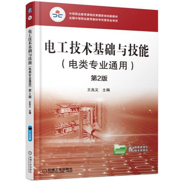 【正版书】 电工技术基础与技能第2版 王兆义 机械工业出版社