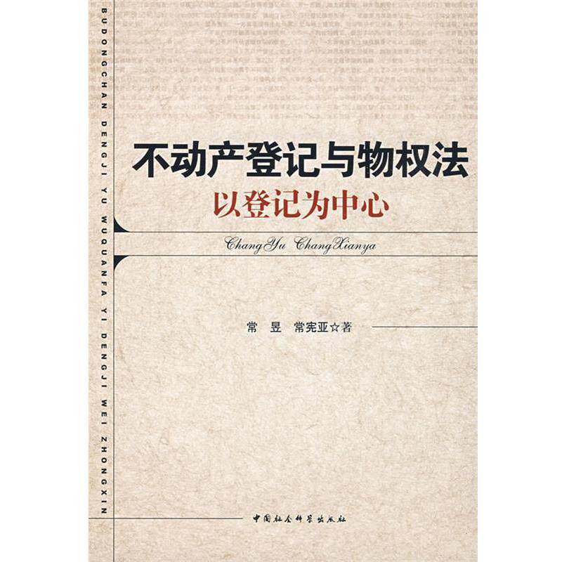 【正版书】 不动产登记与物权法:以登记为中心 常昱,常宪亚 著 中国社会科学出版社