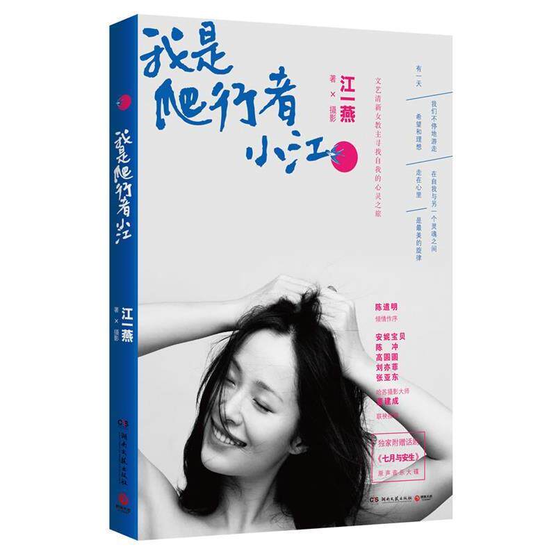 【正版书】 我是爬行者小江 江一燕 著,摄 湖南文艺出版社