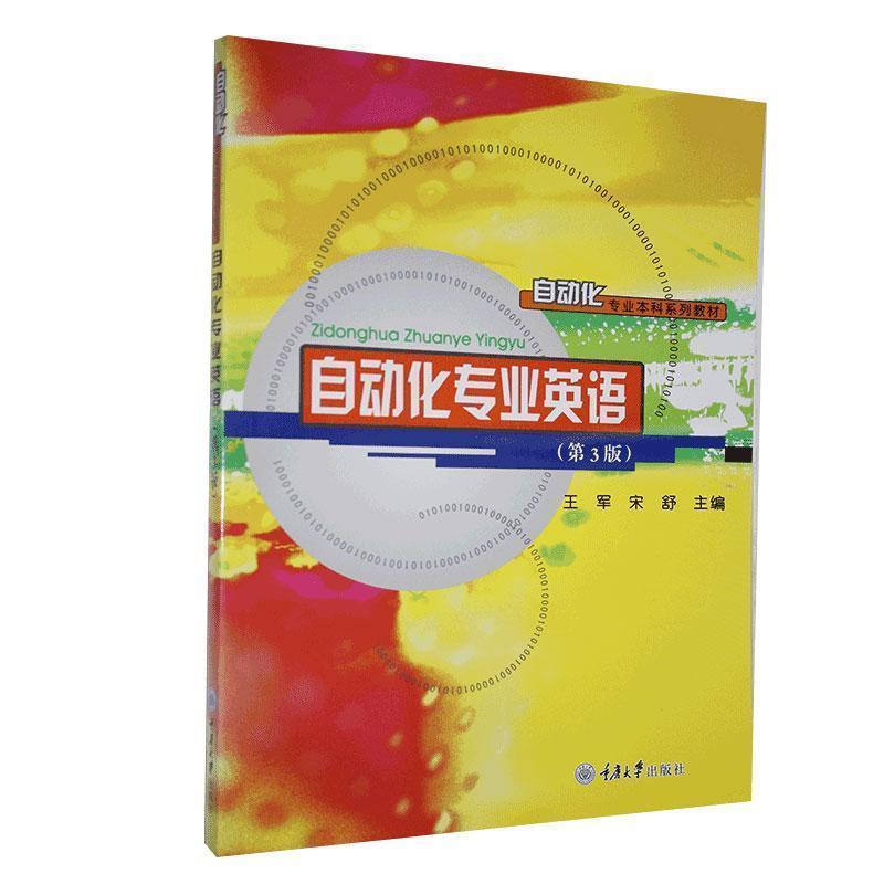 【正版书】 自动化专业英语 王军,宋舒 编 重庆大学出版社