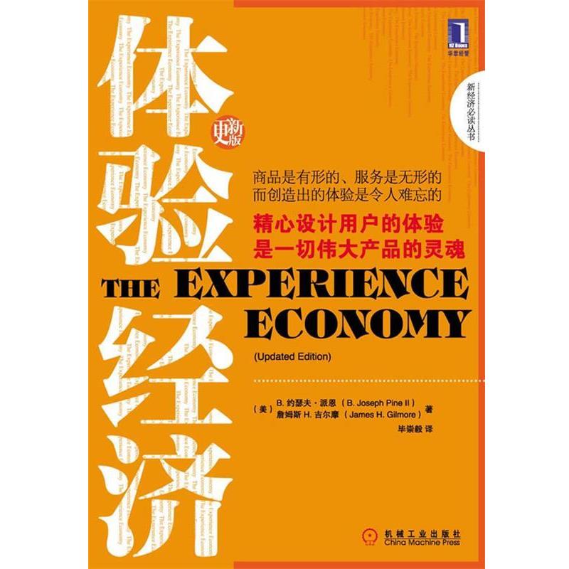 【正版书】 体验经济 (美)派恩,(美)吉尔摩　著,毕崇毅　译 机械工业出版社