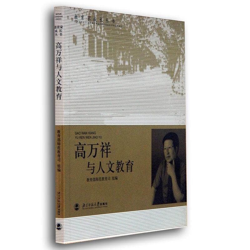 【正版书】 高万祥与人文教育 高万祥　主编 北京师范大学出版社