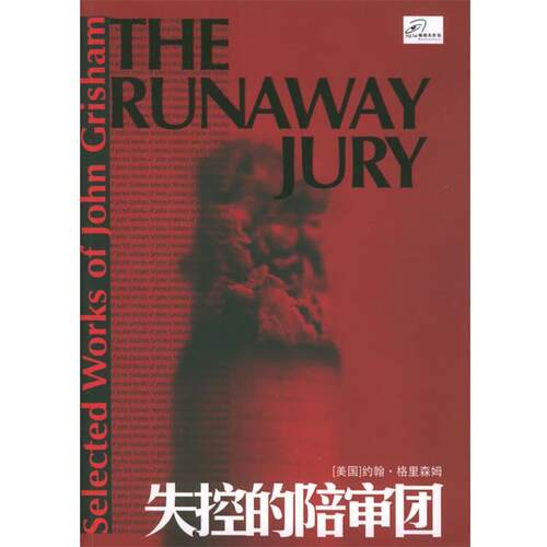 【正版书】 失控的陪审团 (美)格里森姆(Grisham,J.) 著,郭坤 译 译林出版社