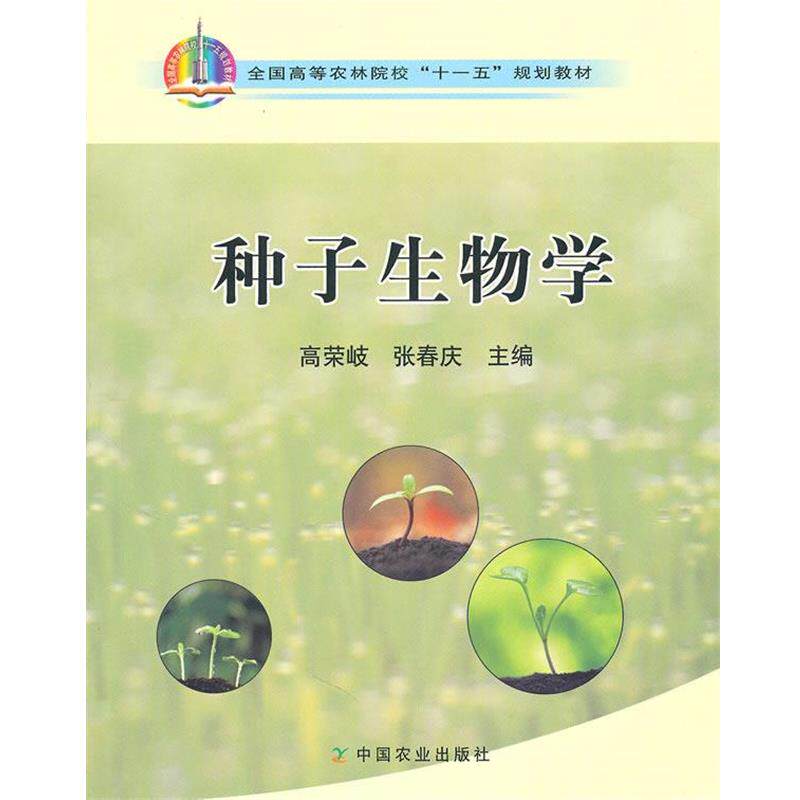 【正版书】 种子生物学 高荣岐,张春庆 编 中国农业出版社