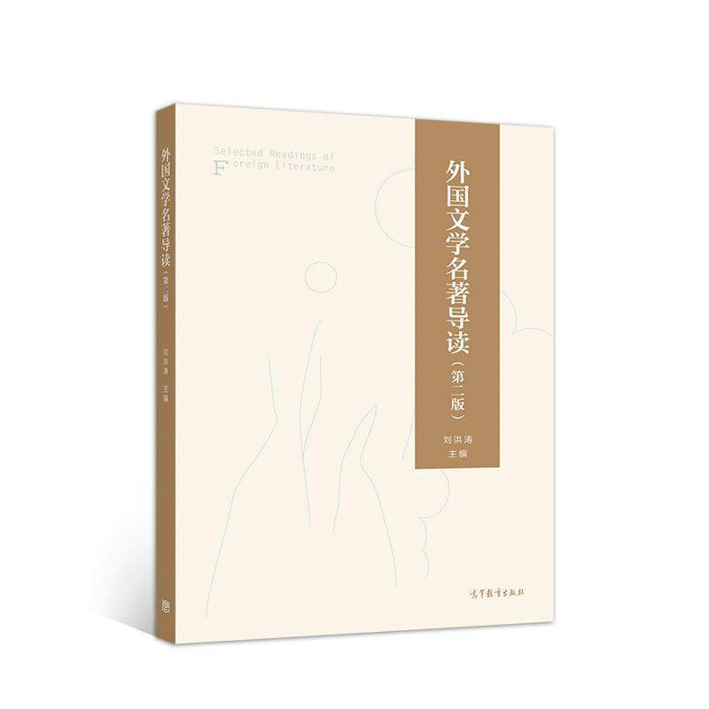 【正版书】 外国文学名著导读 刘洪涛 高等教育出版社
