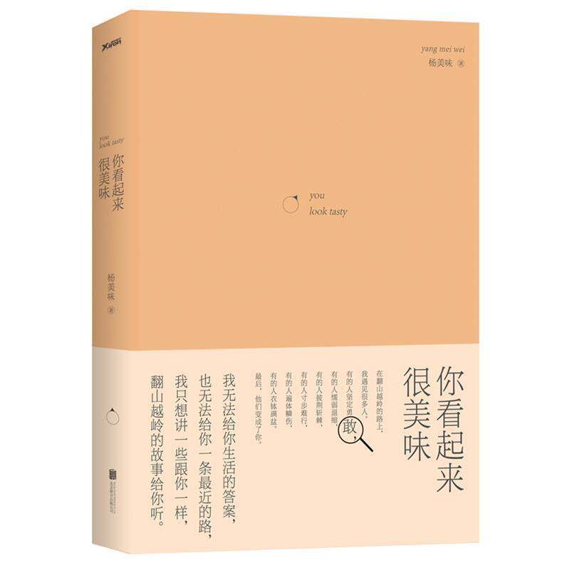 【正版书】 你看起来很美味 杨美味 著 北京联合出版公司