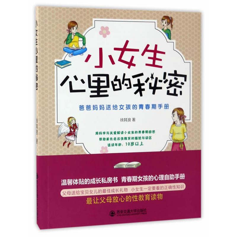 【正版书】 小女生心里的秘密 徐其浪 西安交通大学出版社