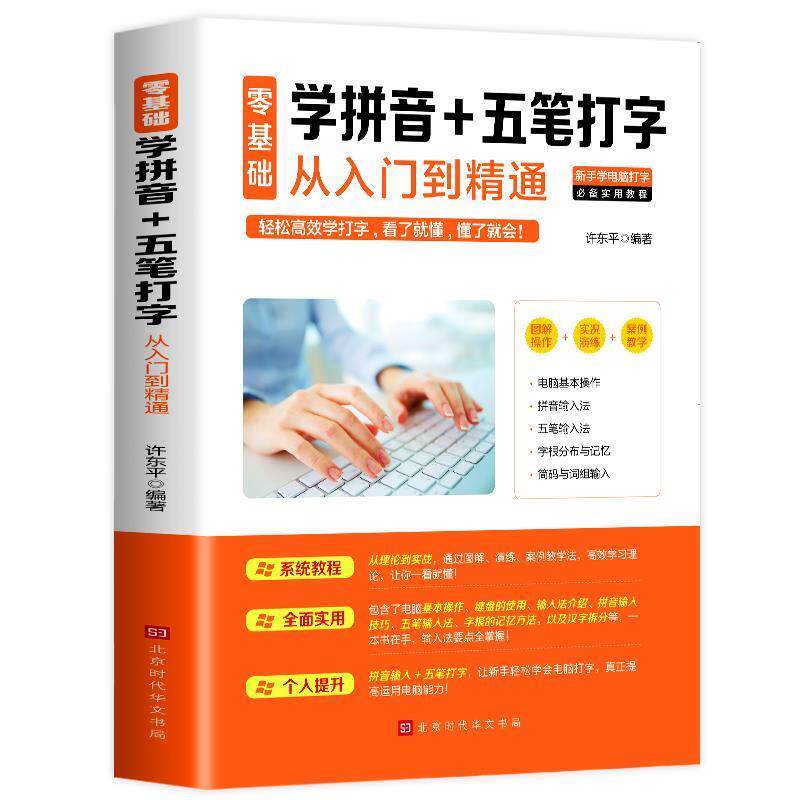 【正版书】 零基础学拼音+五笔打字从入门到精通 许东平 著 北京时代华文书局