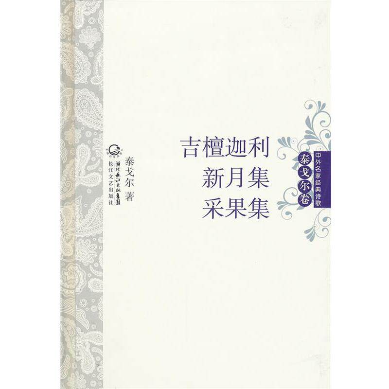 【正版书】 吉檀迦利·新月集·采果集 中外名家经典诗歌 泰戈尔 长江文艺出版社
