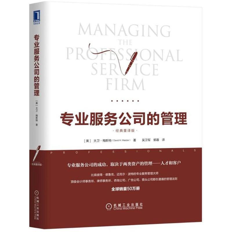 【正版书】 专业服务公司的管理 (美)大卫·梅斯特(David H.Maister) 著,吴卫军,郭蓉 译 机械工业出版社