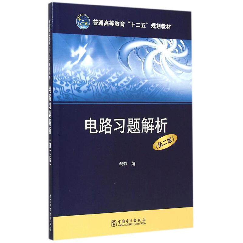 【正版书】 电路习题解析 郝静 中国电力出版社
