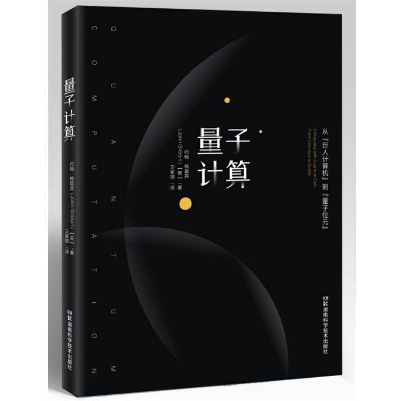 【正版书】 量子计算:从“巨人计算机”到“量子位元” 约翰·格瑞宾 著,王家银 译 湖南科学技术出版社