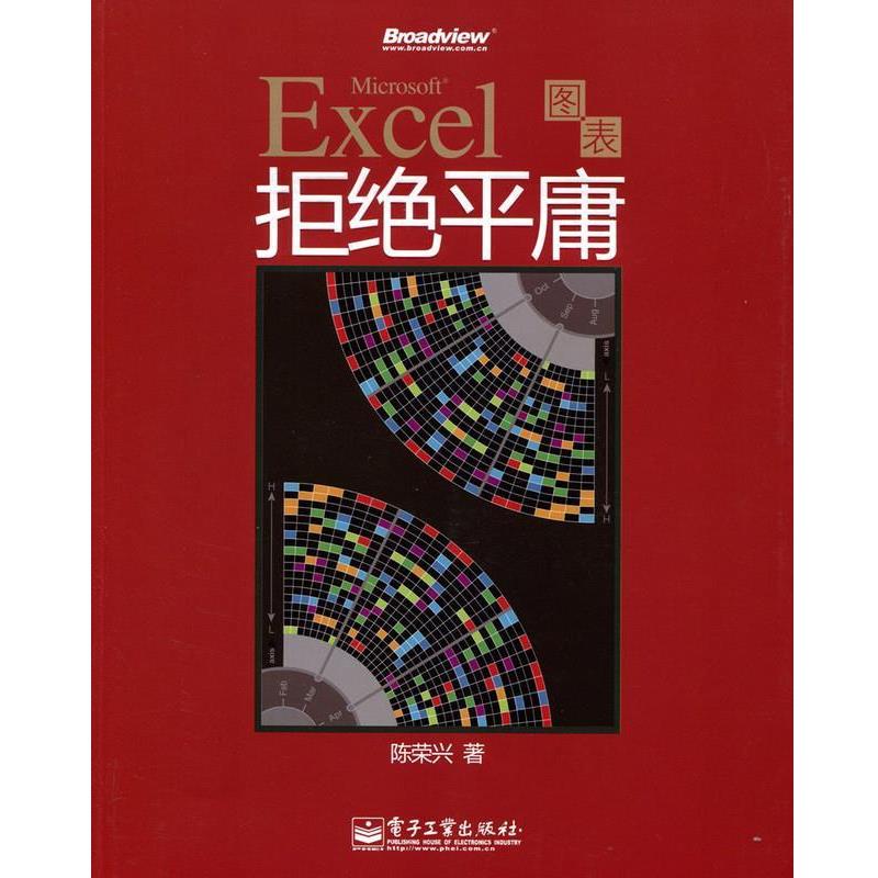 【正版书】 Excel图表拒绝平庸 陈荣兴 著 电子工业出版社