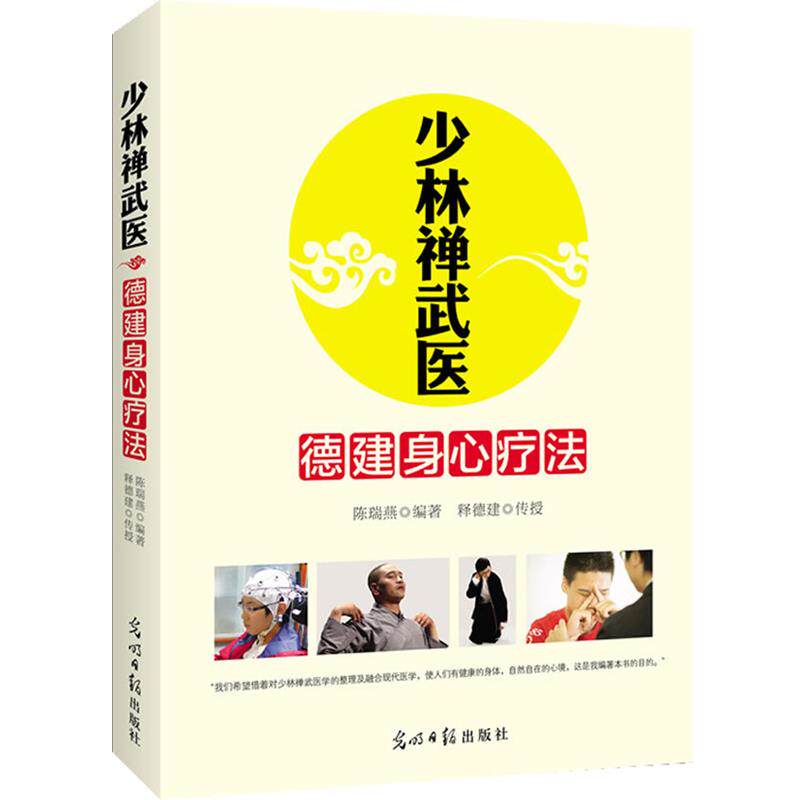 【正版书】 少林禅武医:德建身心疗法 陈瑞燕 光明日报出版社