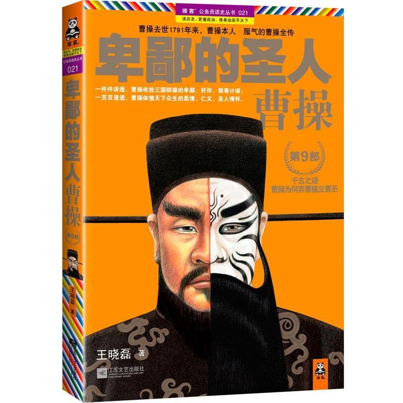 【正版书】 卑鄙的圣人曹操第9部 王晓磊　著 江苏文艺出版社