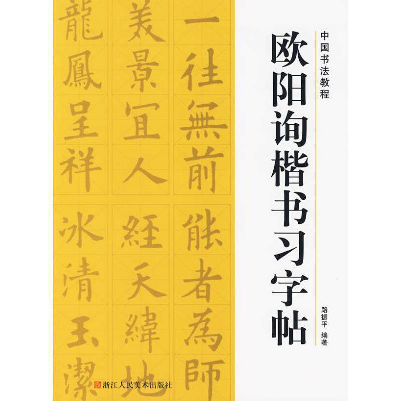 【正版书】 中国书法教程—欧阳询楷书习字帖 路振平 主编 浙江人民美术出版社