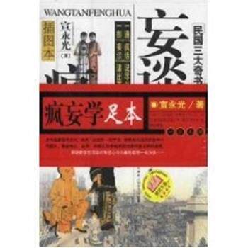 【正版书】 妄谈疯话 宣永光 著 大众文艺出版社
