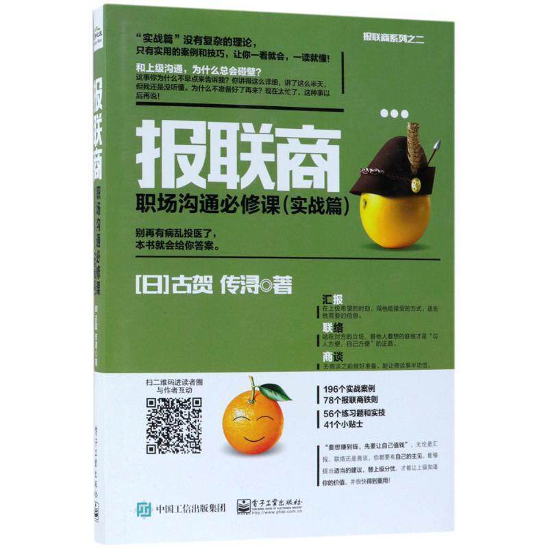 【正版书】 报联商 职场沟通必修课 [日] 古贺传浔 著 电子工业出版社图片
