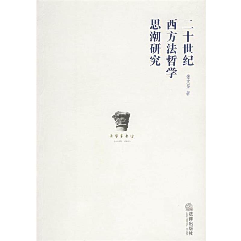 【正版书】 二十世纪西方法哲学思潮研究 张文显 法律出版社