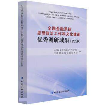 【正版书】 全国金融系统思想政治工作和文化建设调研成果 濮旭 中国金融出版社