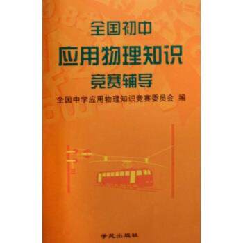 【正版书】 全国初中应用物理知识竞赛辅导 全国中学应用物理知识竞赛委员会 编 学苑出版社