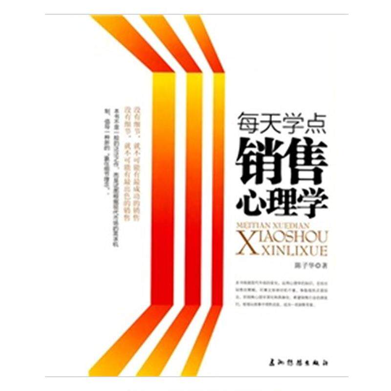 【正版书】 每天学点管理心理学 陈子华 著 五洲传播出版社