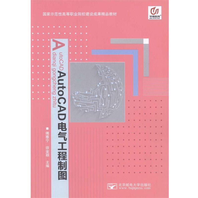 【正版书】 AutoCAD电气工程制图 北京邮电大学出版社
