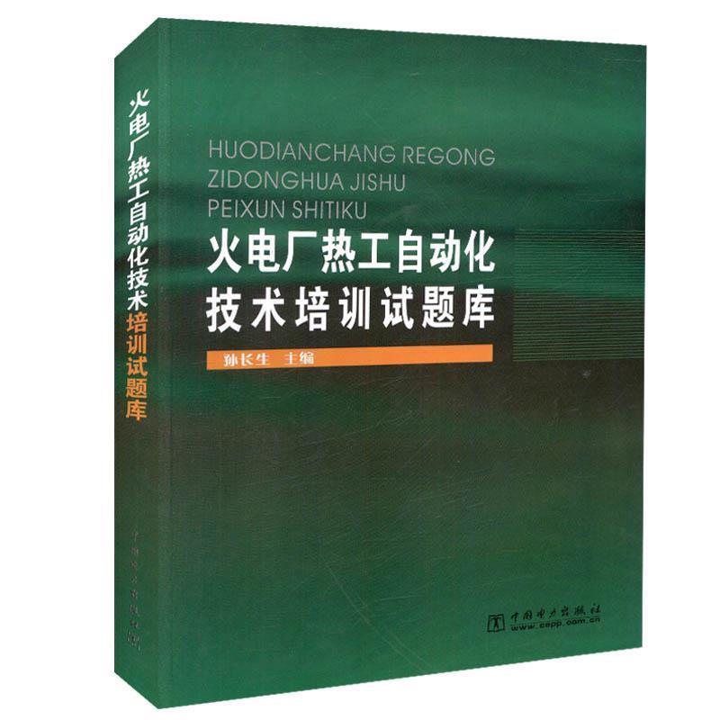 【正版书】 火电厂热工自动化技术培训试题库 孙长生 主编 中国电力出版社