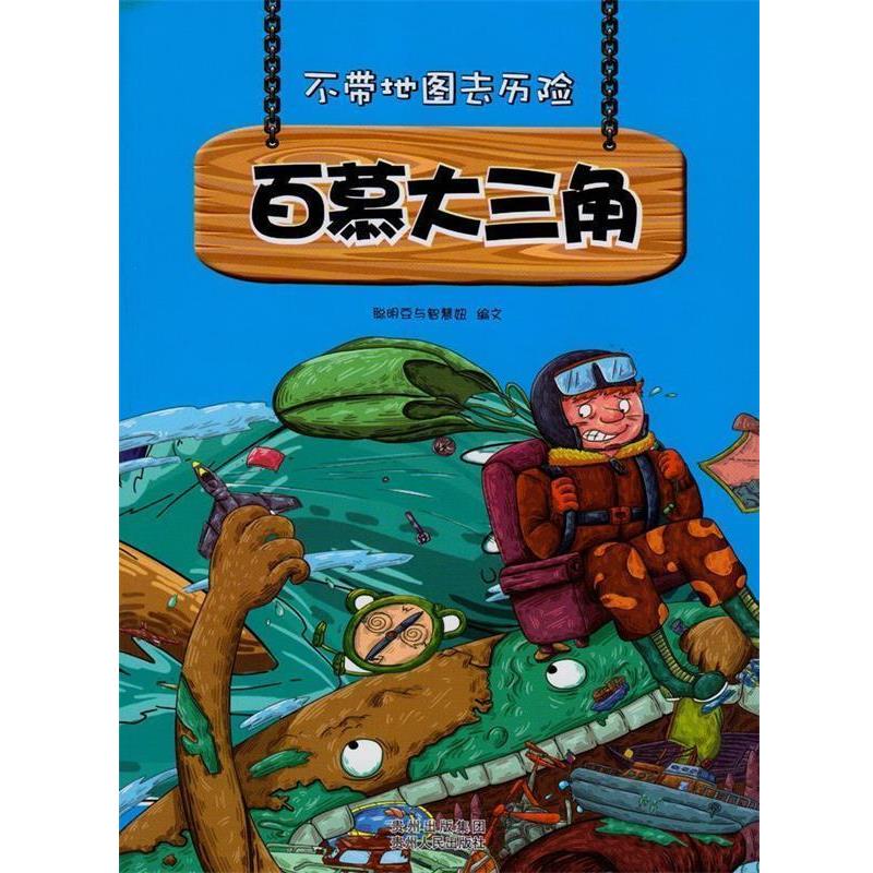 【正版书】 不带地图去历险百慕大三角 聪明豆与智慧妞 编 贵州人民出版社