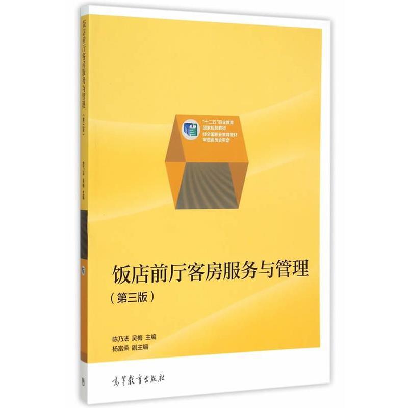【正版书】 饭店前厅客房服务与管理 陈乃法,吴梅 主编 高等教育出版社
