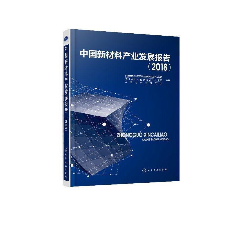 【正版书】 中国新材料产业发展报告 国家发展和改革委员会创新和高技术发展司,工业和信息化部原材料工业司,中国材料研究学会 编