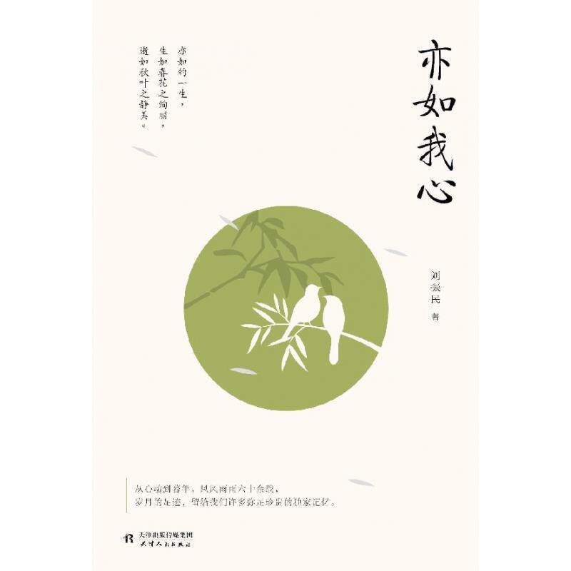 【正版书】 亦如我心 紫图出品,刘振民 天津人民出版社