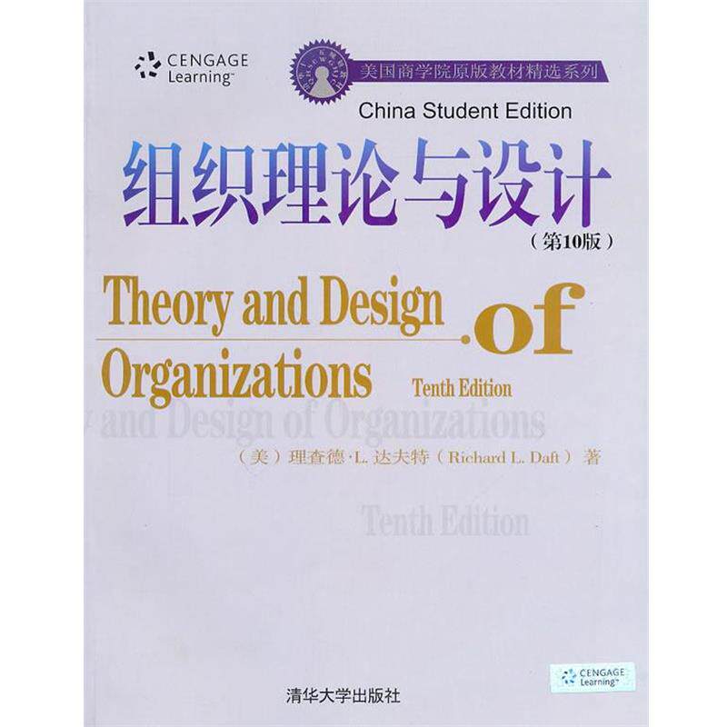 【正版书】 组织理论与设计 (美)达夫特　著 清华大学出版社