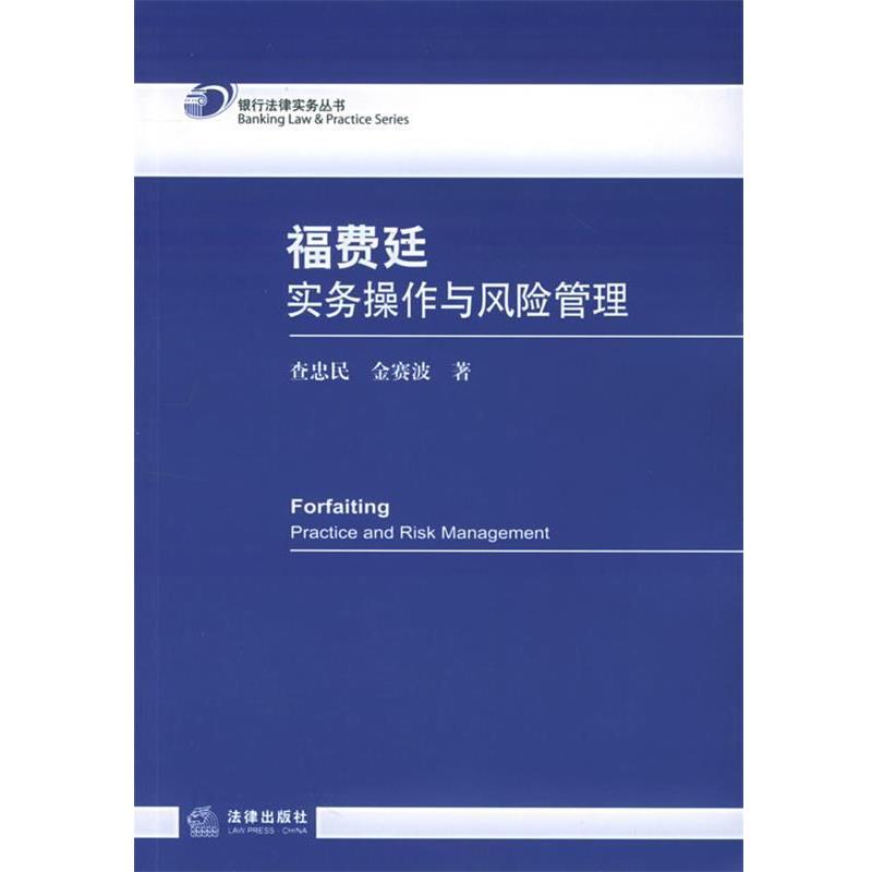 【正版书】 福费廷实务操作与风险管理 查忠民,金赛波 著 法律出版社