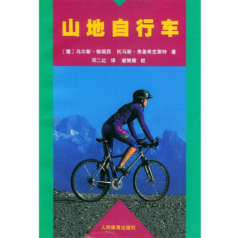 【正版书】 山地自行车 (德)乌尔斯·格瑞西,(德)托马斯·弗里希克莱特 著,邓二红 译 人民体育出版社