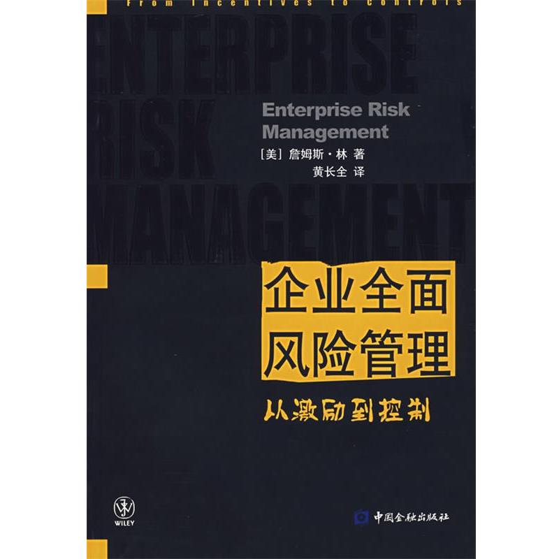【正版书】 企业全面风险管理 (美)詹姆斯·林 著,黄长全 译 中国金融出版社