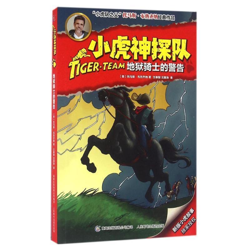【正版书】 小虎神探队20地狱骑士的警告 (奥)布热齐纳　著,童趣出版有限公司　编译 人民邮电出版社