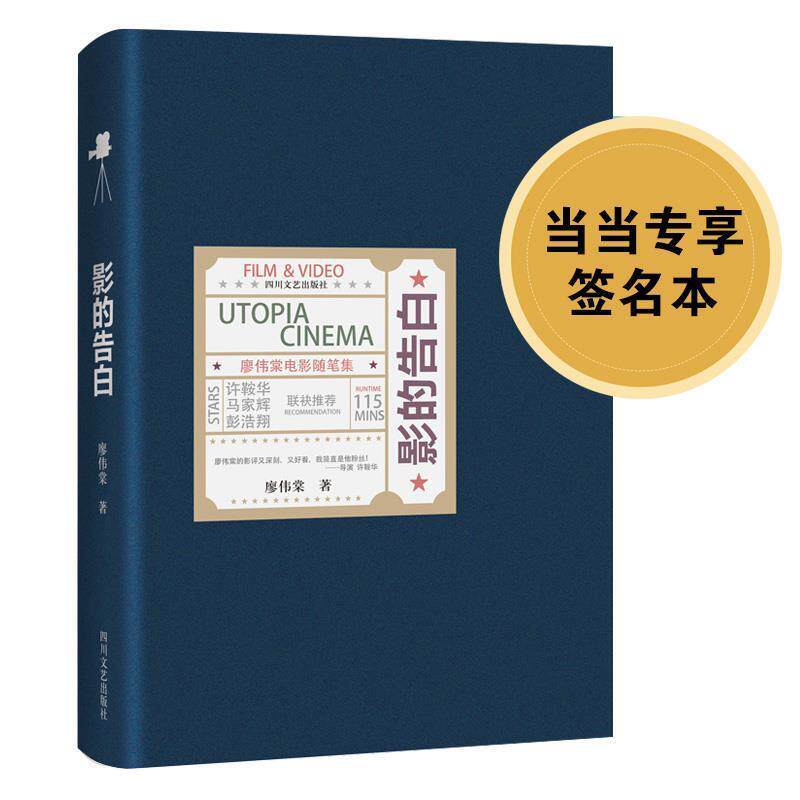 【正版书】 影的告白:廖伟棠电影随笔集 廖伟棠 四川文艺出版社