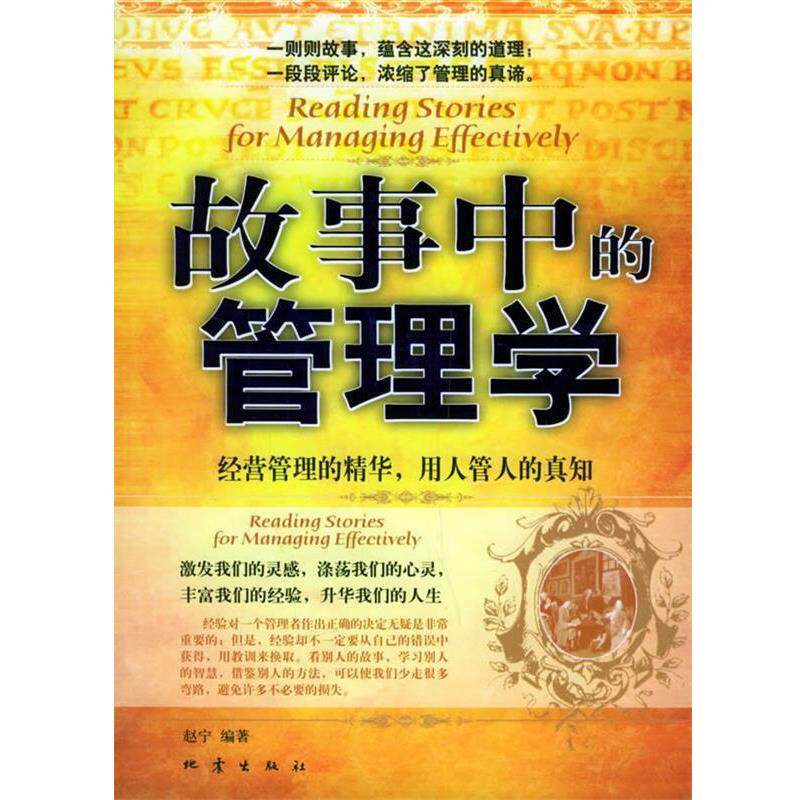 【正版书】 故事中的管理学 赵宁 编著 地震出版社
