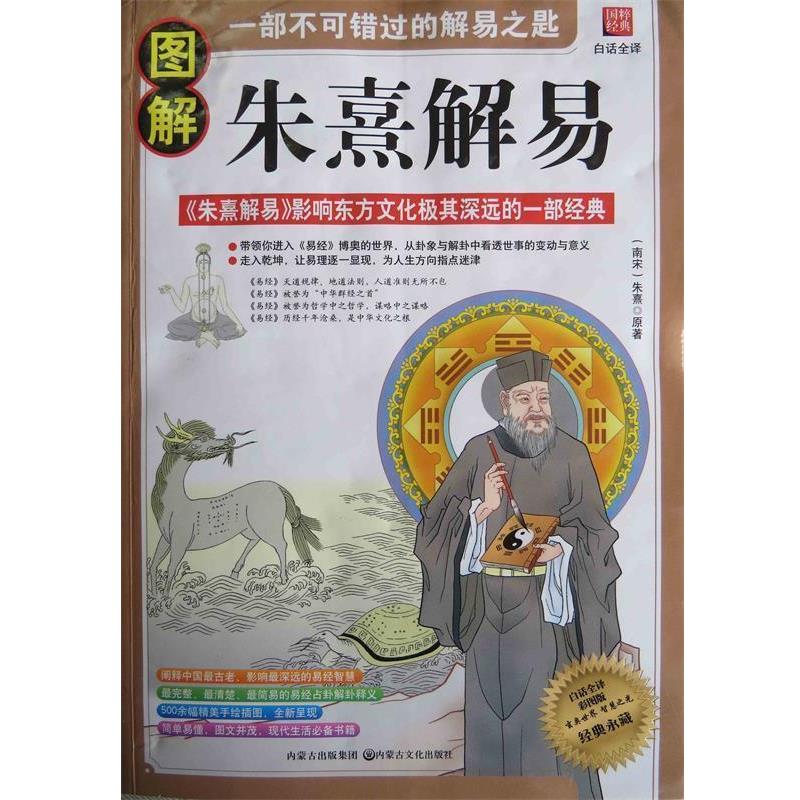 【正版书】 图解朱熹解易 洪应明 内蒙古出版集团，内蒙古文化出版社
