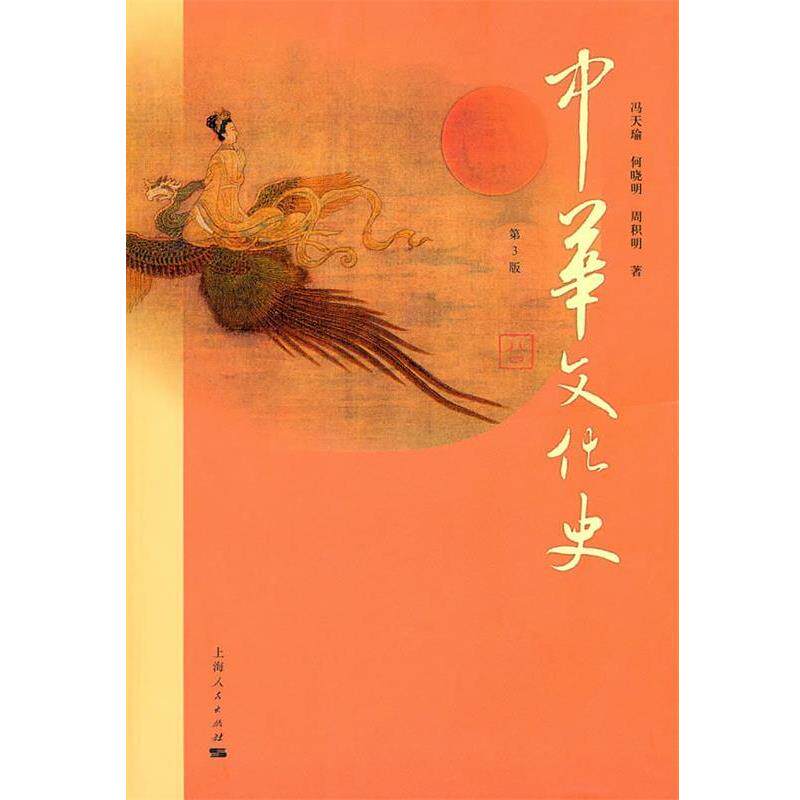 【正版书】 中华文化史 冯天瑜 何晓明 周积明 上海人民出版社