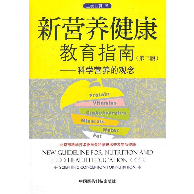 【正版书】 新营养健康教育指南—科学营养的观念 蒋峰 主编 中国医药科技出版社
