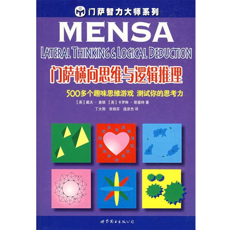 【正版书】 门萨横向思维与逻辑推理 (英)查顿,(英)斯基特 著,丁大刚,张相芬,庞彦杰 译 世界图书出版公司