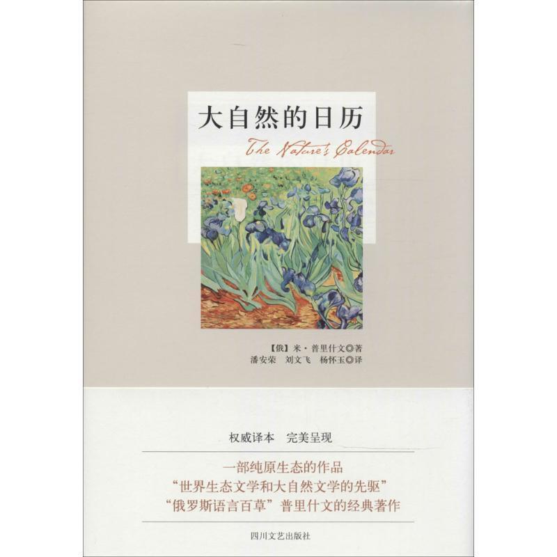 【正版书】 大自然的日历 [俄] 米·普里什文,潘安荣,刘文飞,杨怀玉 四川文艺出版社