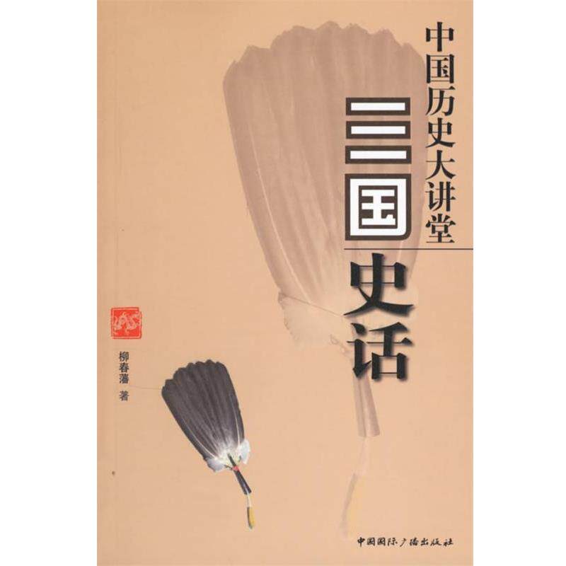 【正版书】 中国历史大讲堂:三国史话 柳春藩 著 中国国际广播出版社