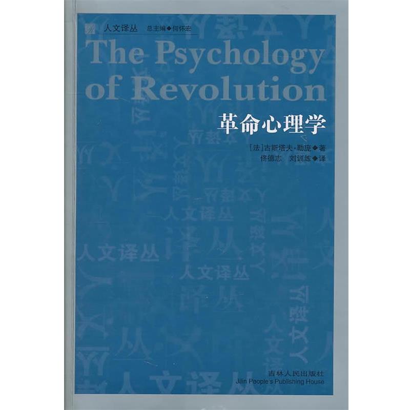 【正版书】 革命心理学 (法)勒庞　著,佟德志,刘训练　译 吉林人民出版社